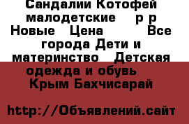 Сандалии Котофей малодетские,24 р-р.Новые › Цена ­ 600 - Все города Дети и материнство » Детская одежда и обувь   . Крым,Бахчисарай